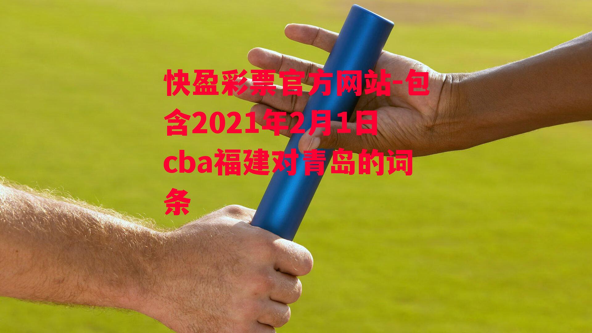 包含2021年2月1日cba福建对青岛的词条