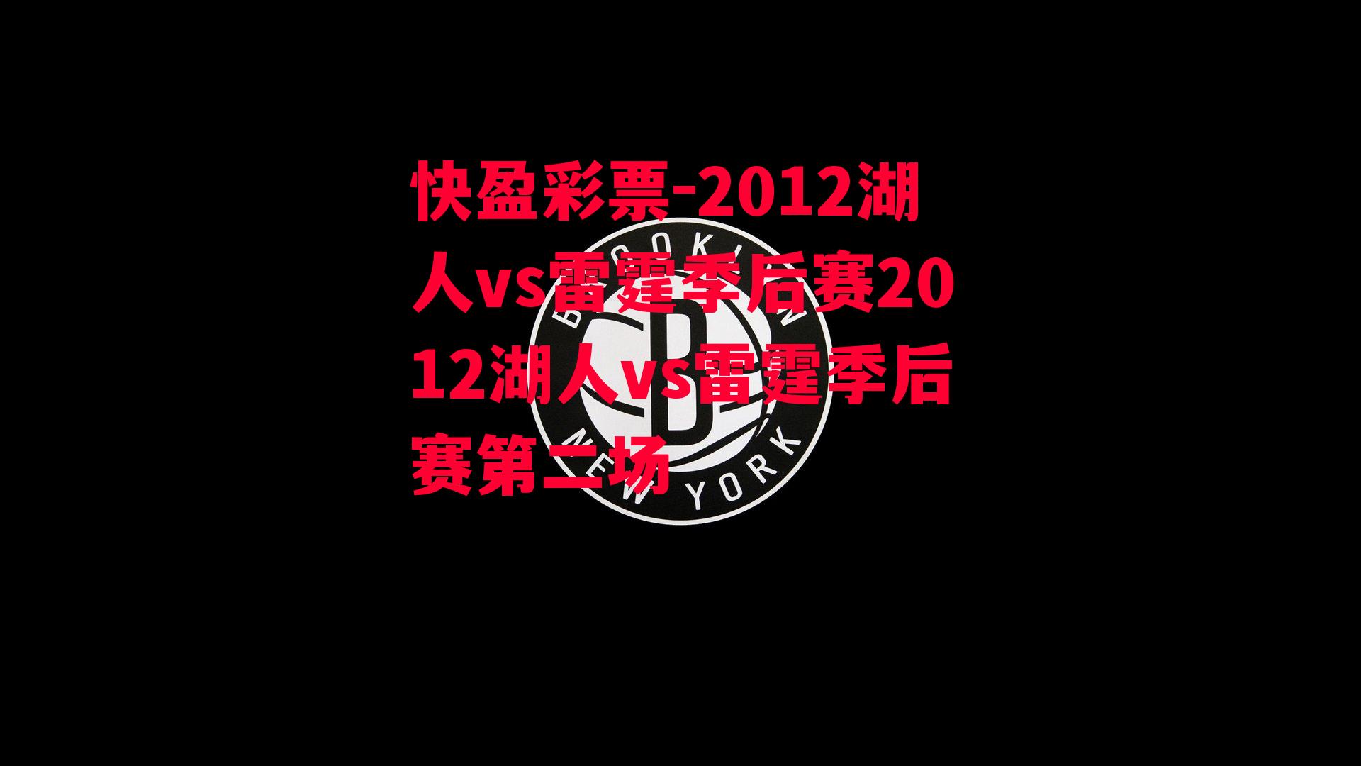 2012湖人vs雷霆季后赛2012湖人vs雷霆季后赛第二场