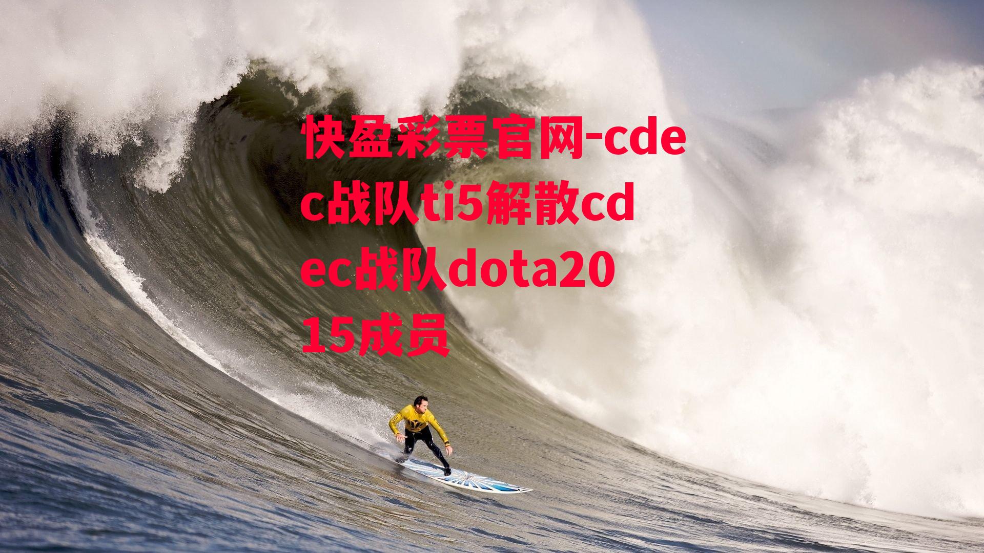 cdec战队ti5解散cdec战队dota2015成员