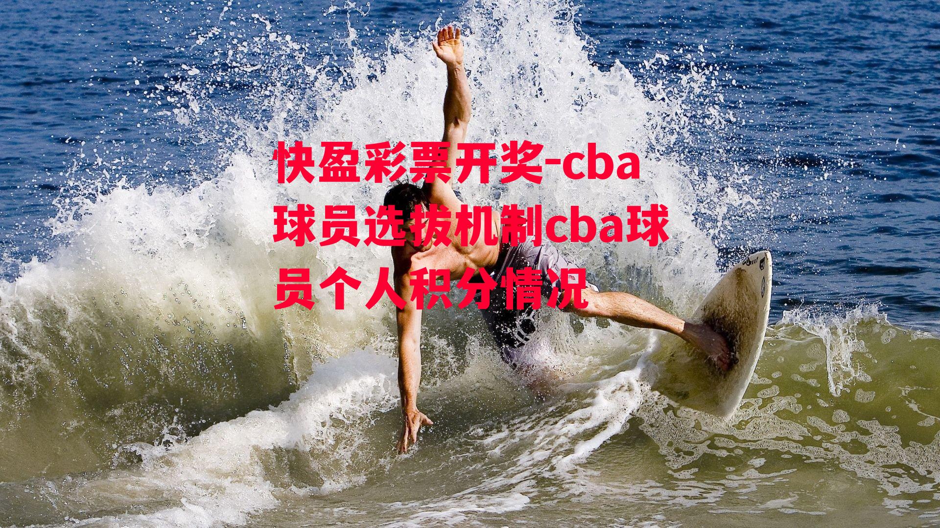 cba球员选拔机制cba球员个人积分情况