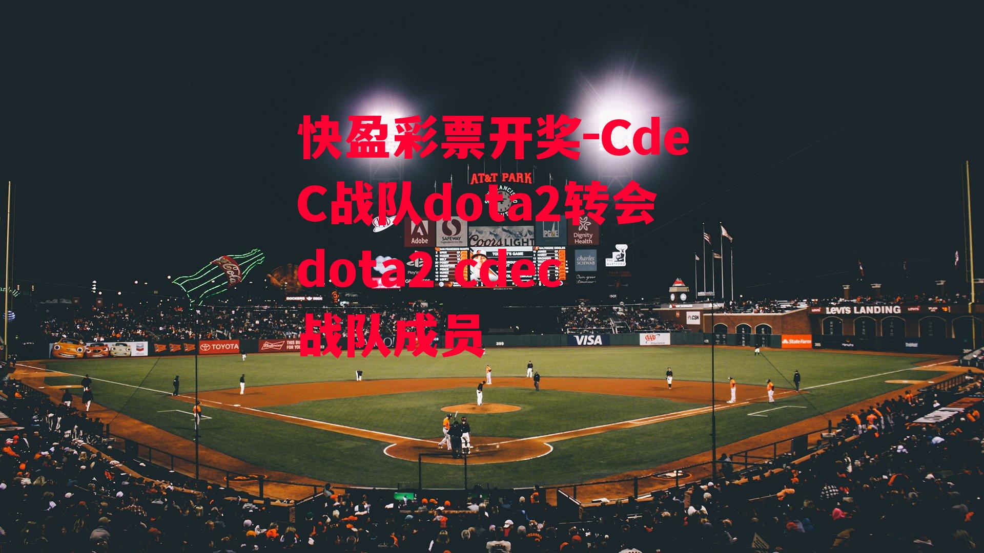 CdeC战队dota2转会dota2 cdec战队成员