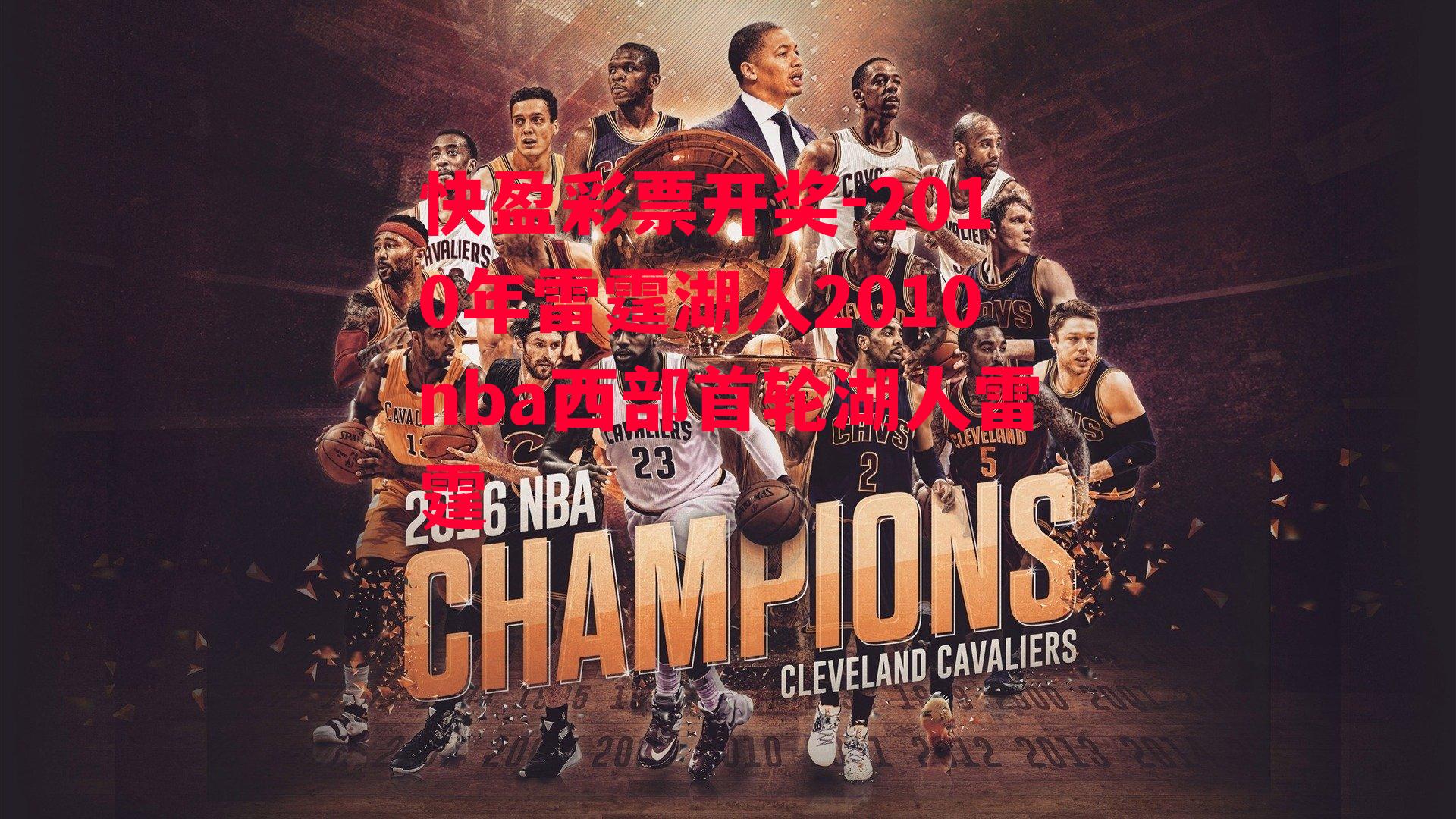 2010年雷霆湖人2010nba西部首轮湖人雷霆