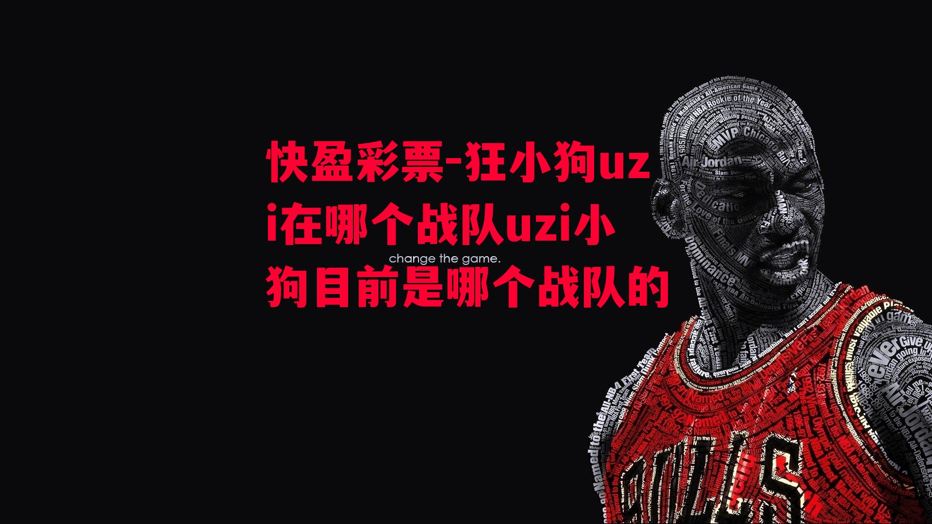 狂小狗uzi在哪个战队uzi小狗目前是哪个战队的