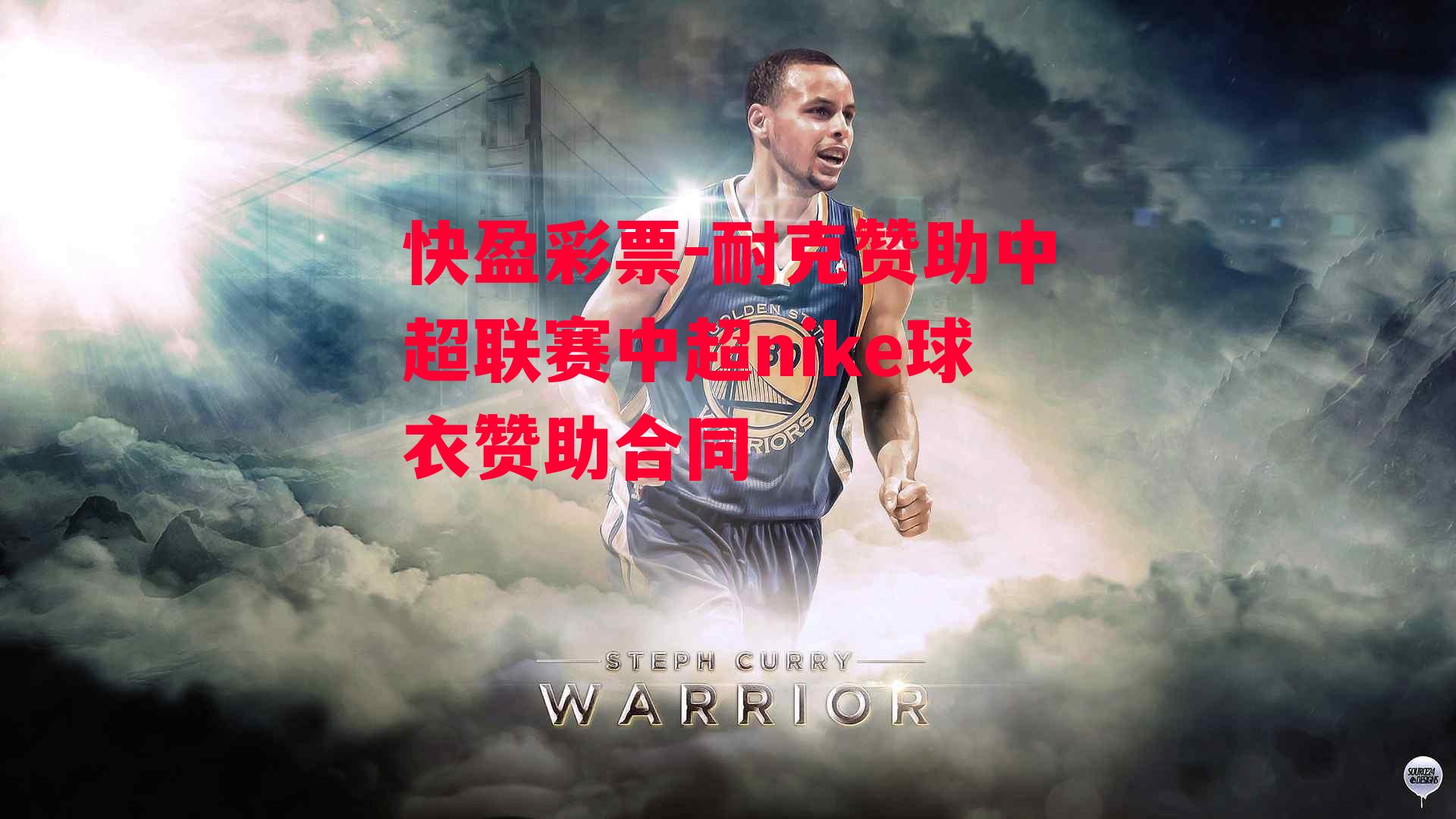 快盈彩票-耐克赞助中超联赛中超nike球衣赞助合同