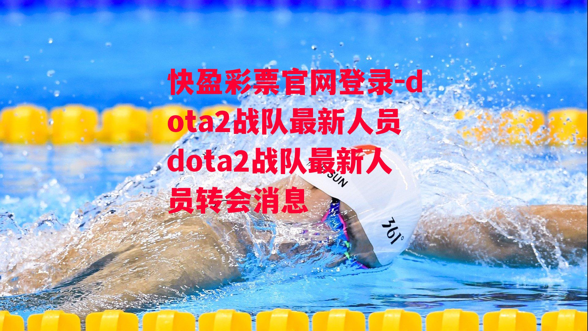 快盈彩票官网登录-dota2战队最新人员dota2战队最新人员转会消息